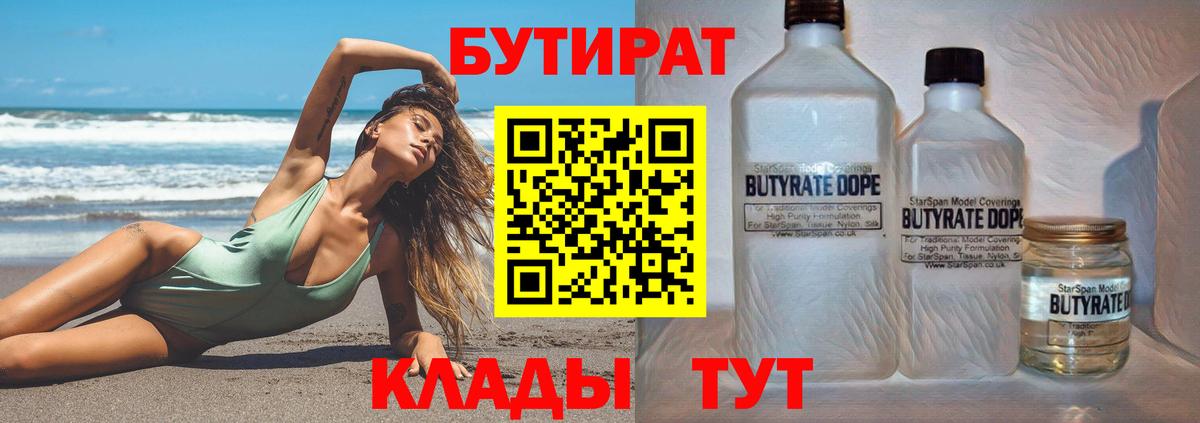 Орск  БУТИРАТ  Вход с VPN  Бутират 99% 