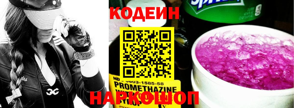 Codein Purple Drank  Вход с VPN  Орск  Кодеиновый сироп Lean напиток Lean (лин) 